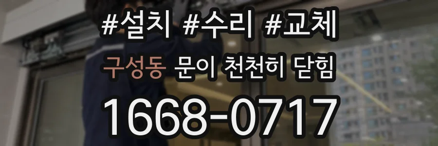 구성동 문이 천천히 닫힘