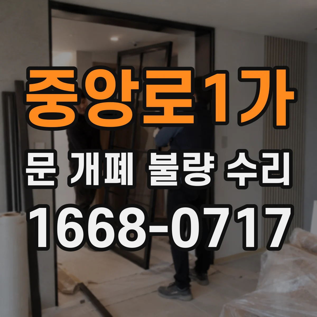 중앙로1가 문 개폐 불량 수리