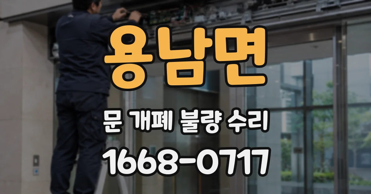 용남면 문 개폐 불량 수리