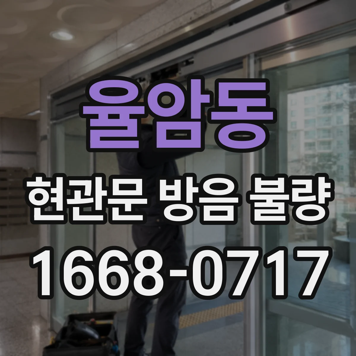 율암동 현관문 방음 불량
