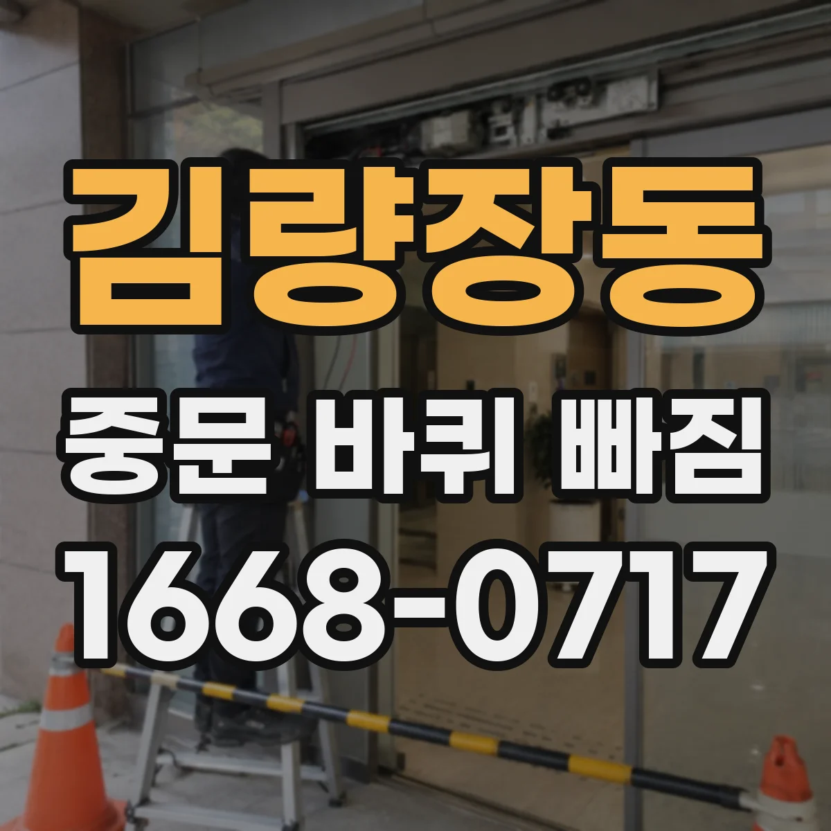김량장동 중문 바퀴 빠짐