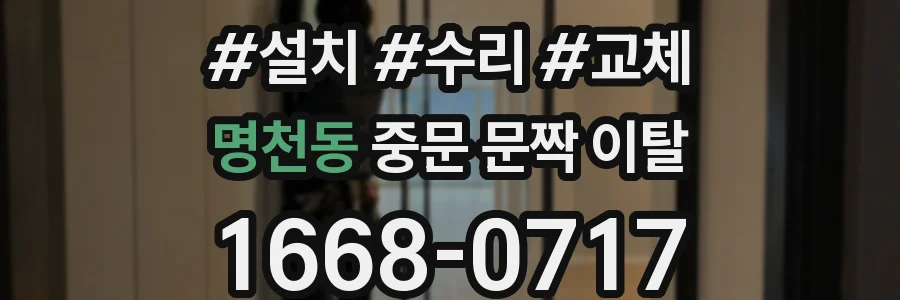 명천동 중문 문짝 이탈