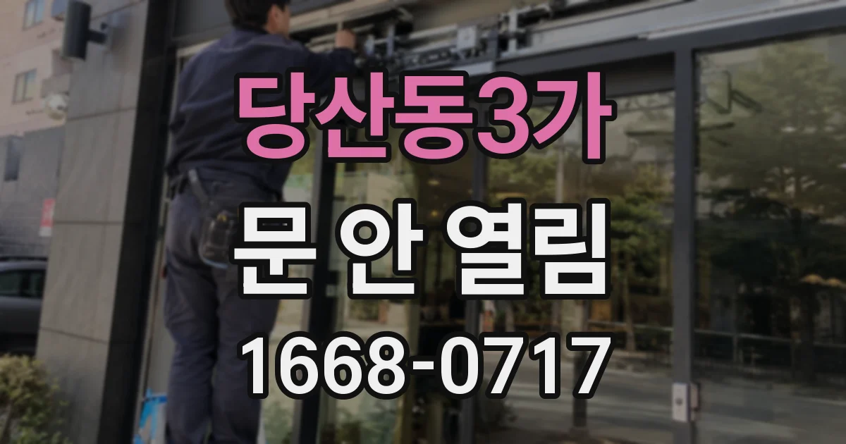 당산동3가 문 안 열림