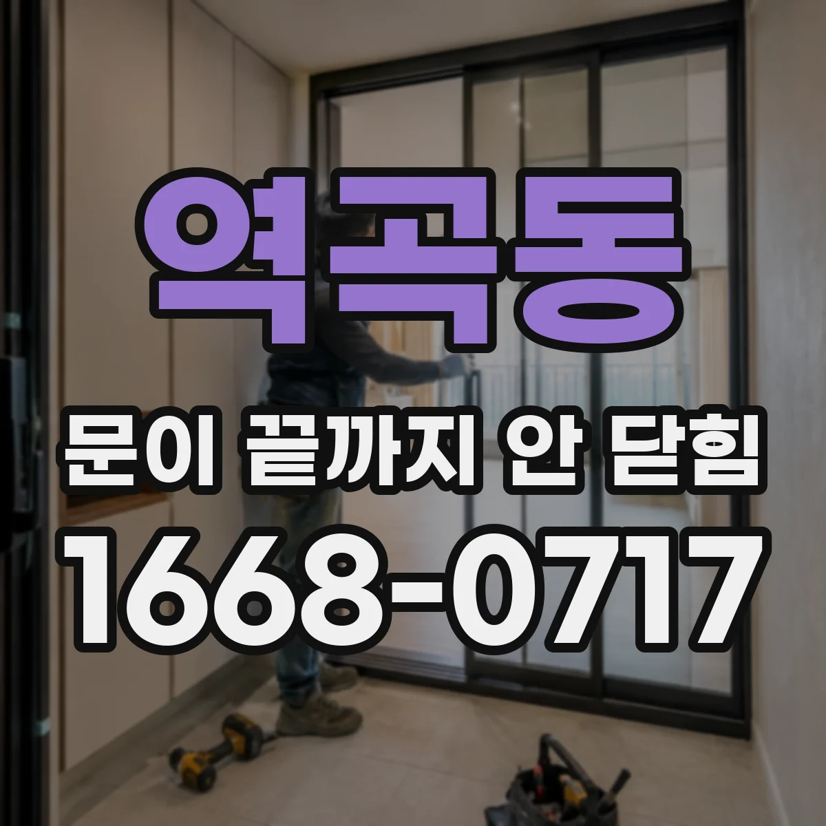 역곡동 문이 끝까지 안 닫힘