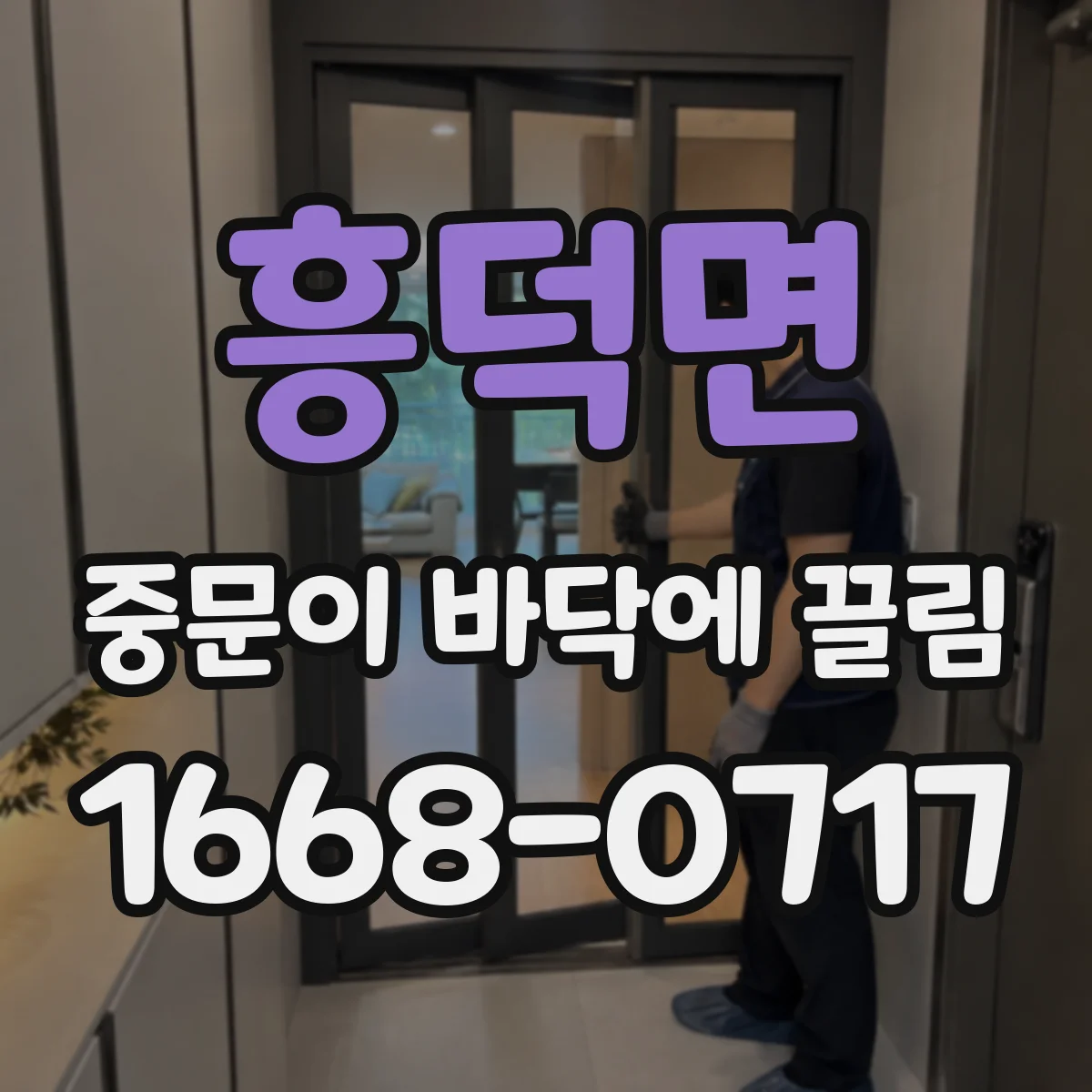 흥덕면 중문이 바닥에 끌림