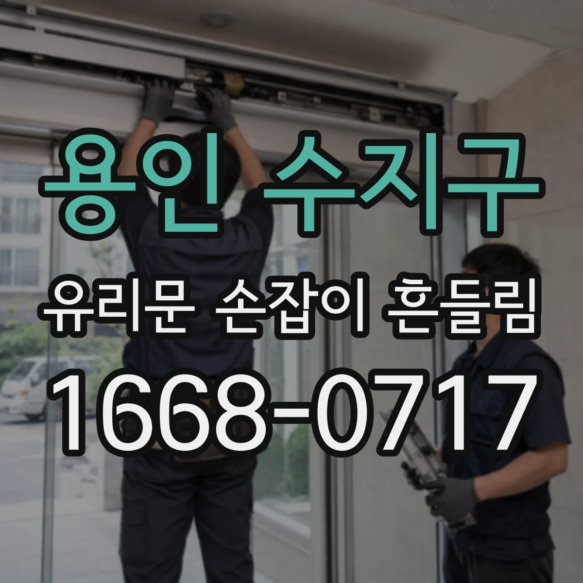 용인 수지구 유리문 손잡이 흔들림