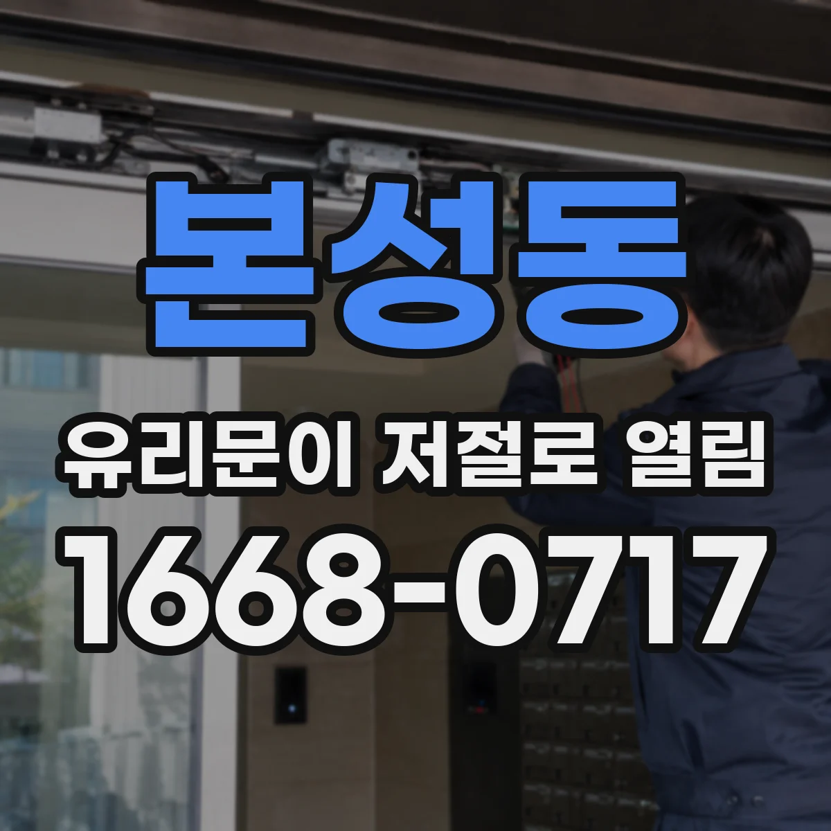 본성동 유리문이 저절로 열림