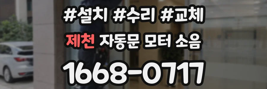 제천 자동문 모터 소음