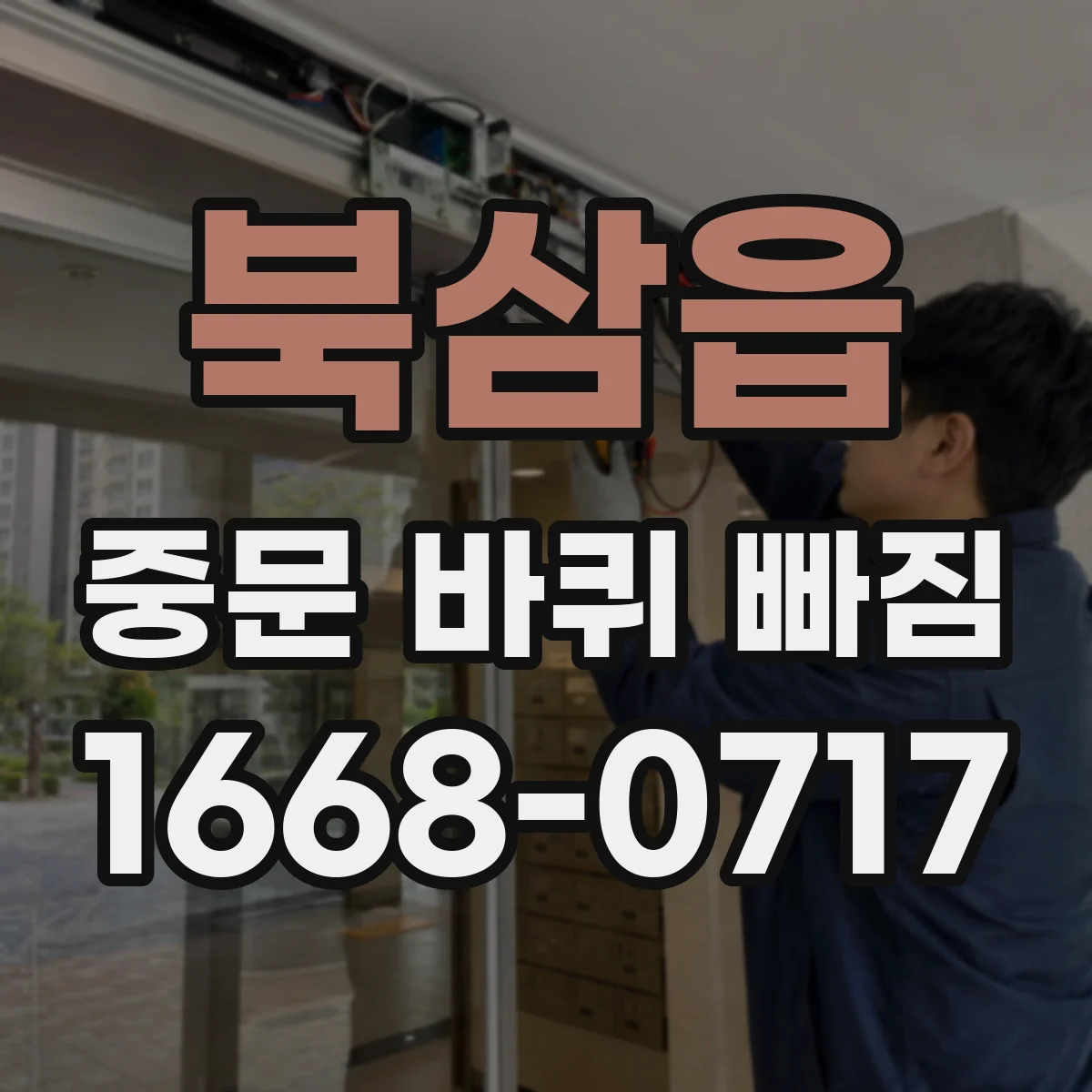 북삼읍 중문 바퀴 빠짐