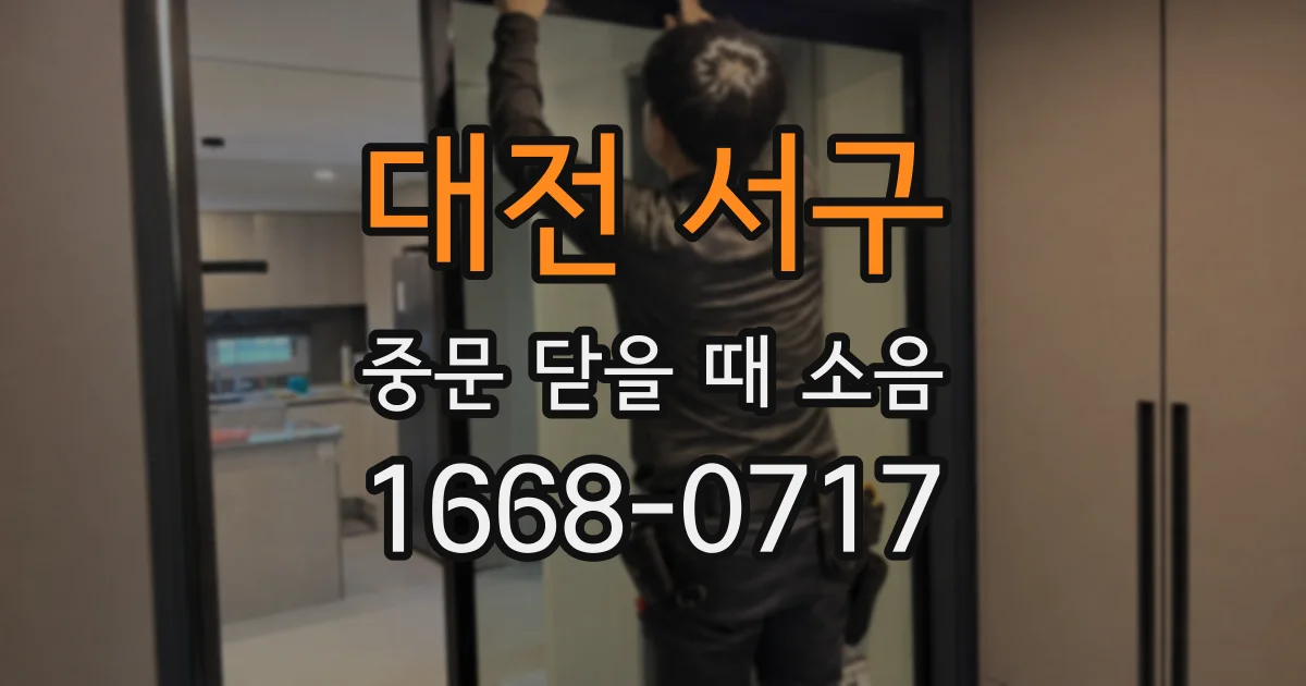 대전 서구 중문 닫을 때 소음