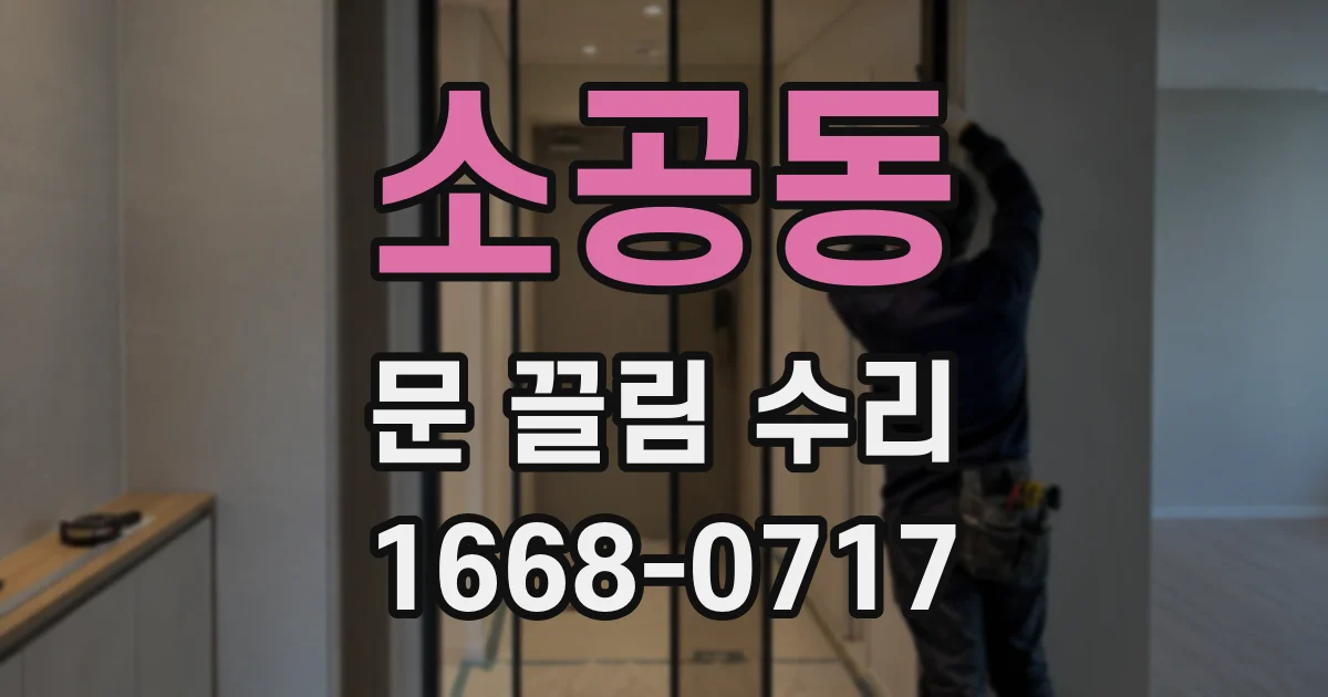 소공동 문 끌림 수리
