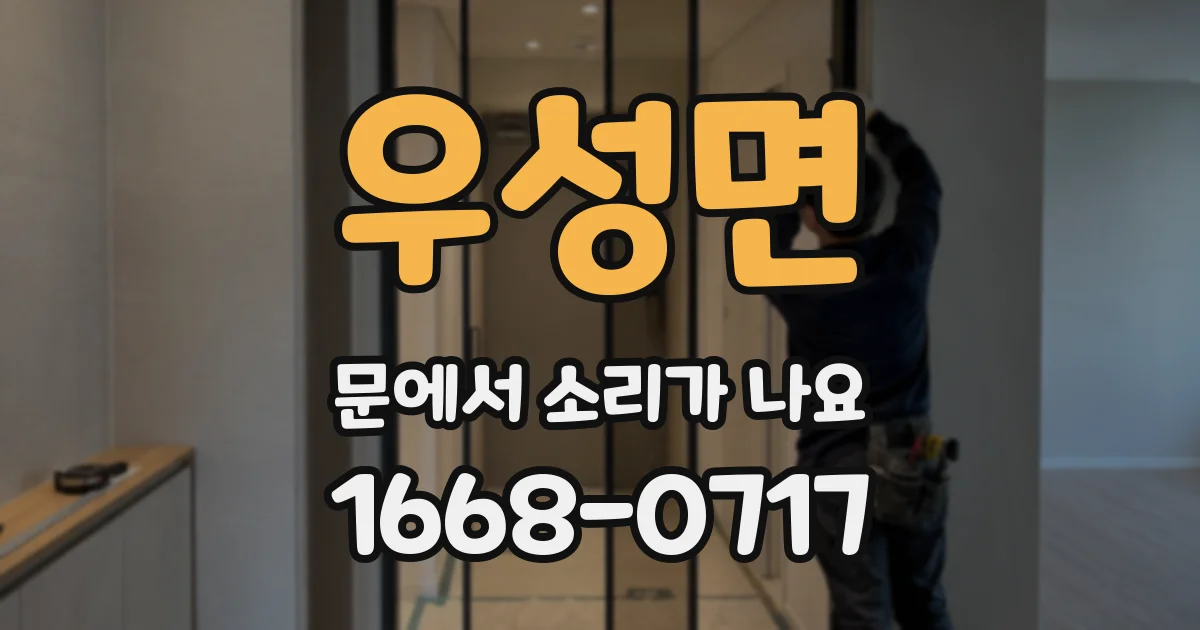 우성면 문에서 소리가 나요