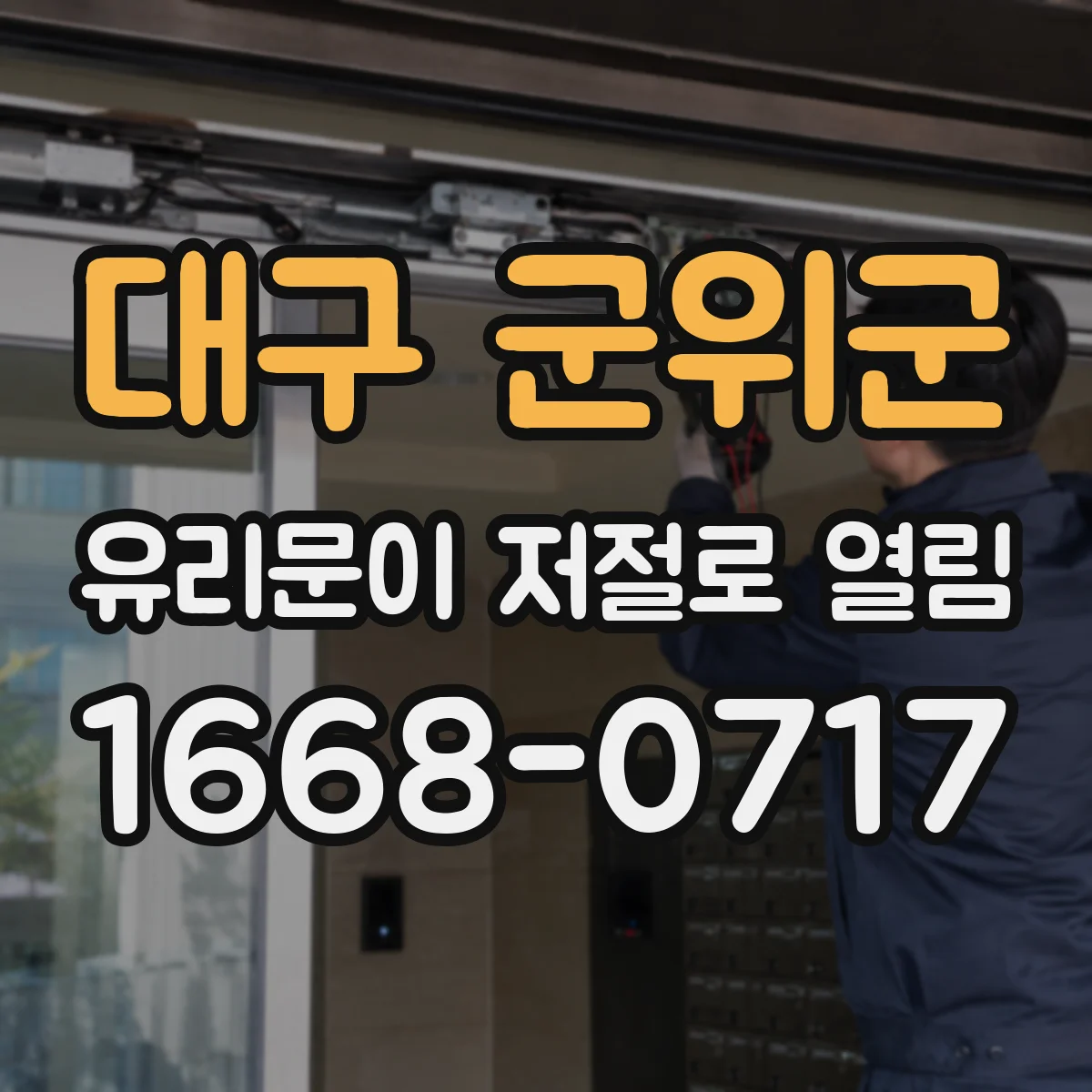 대구 군위군 유리문이 저절로 열림