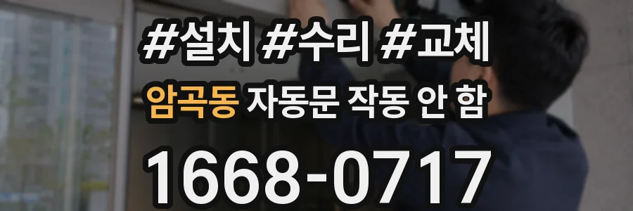 암곡동 자동문 작동 안 함
