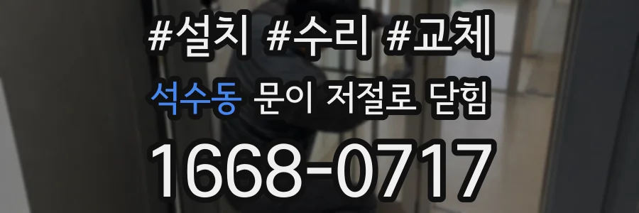 석수동 문이 저절로 닫힘
