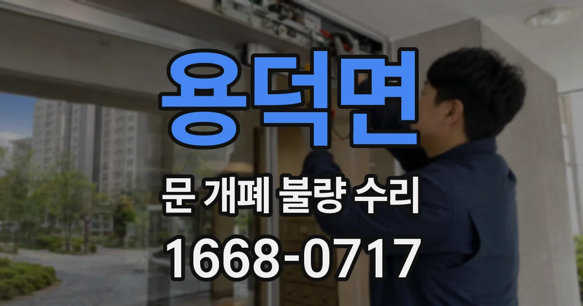 용덕면 문 개폐 불량 수리