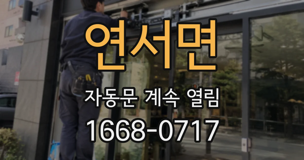 연서면 자동문 계속 열림