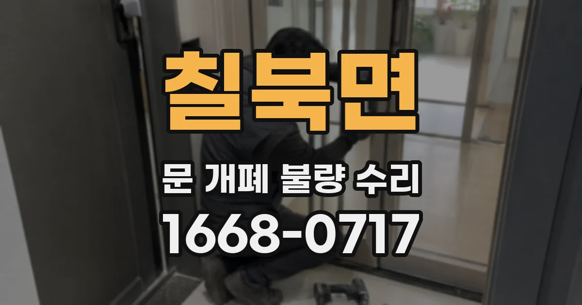 칠북면 문 개폐 불량 수리