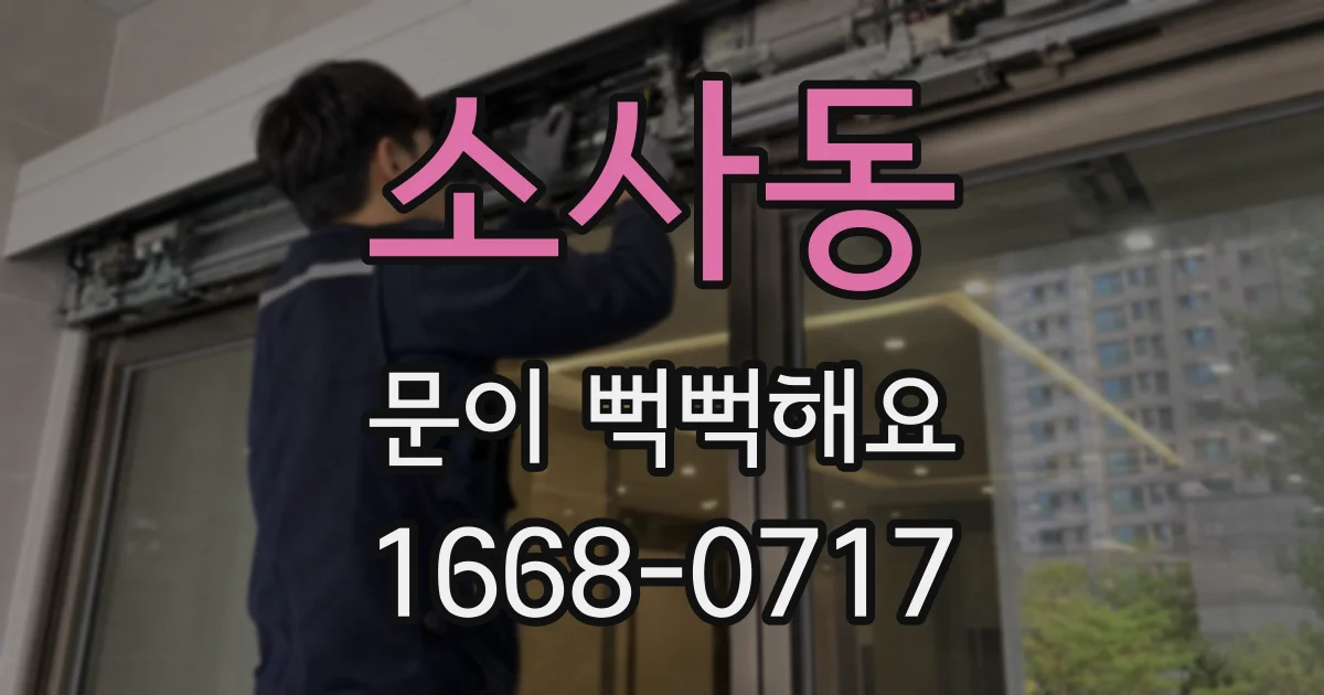 소사동 문이 뻑뻑해요