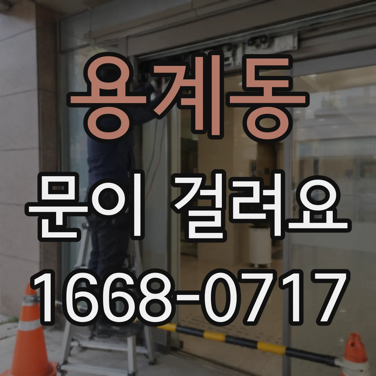 용계동 문이 걸려요
