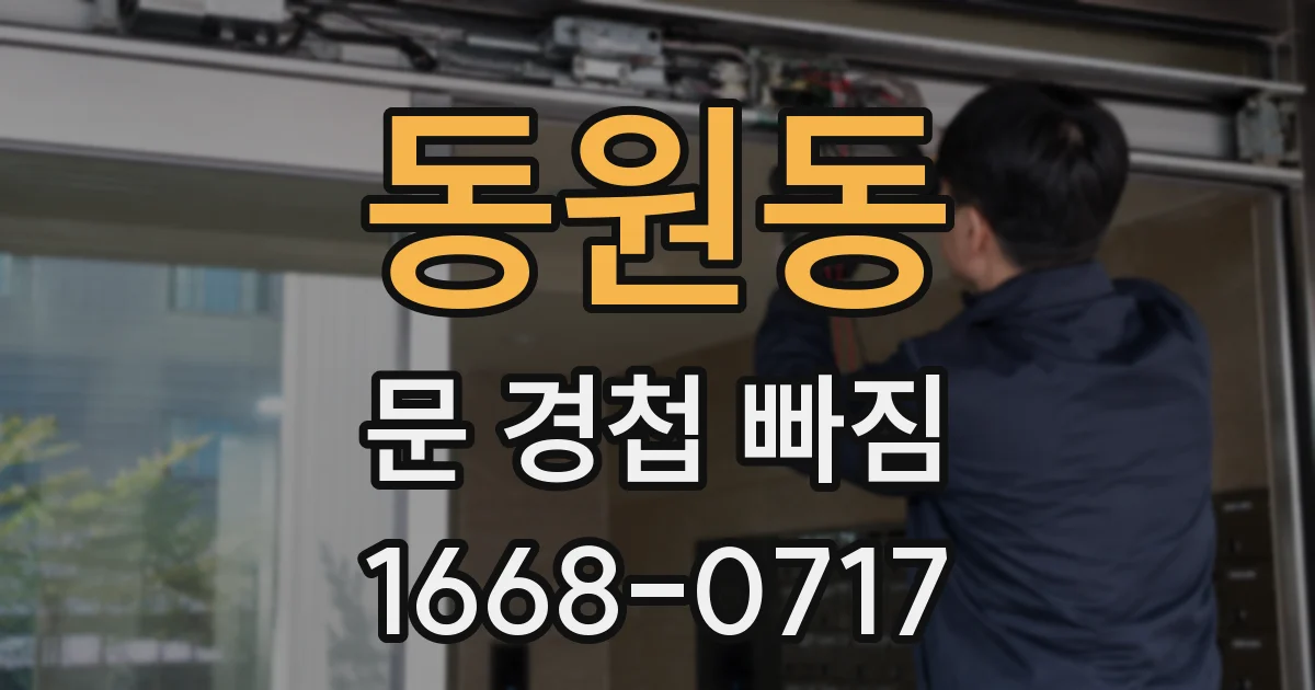 동원동 문 경첩 빠짐
