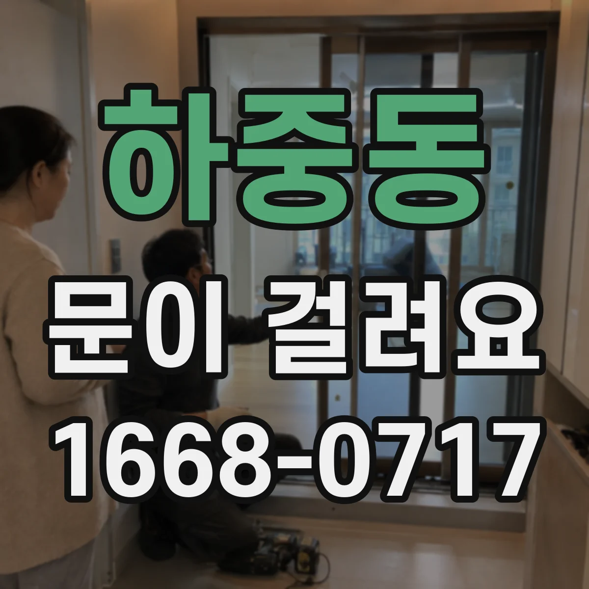 하중동 문이 걸려요