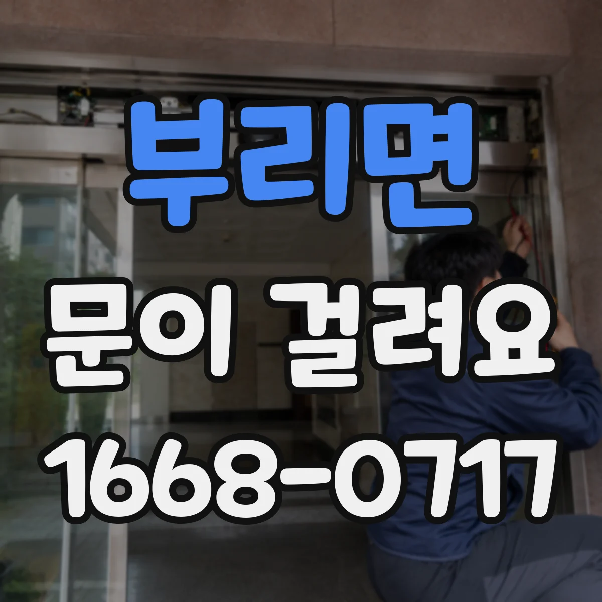 부리면 문이 걸려요