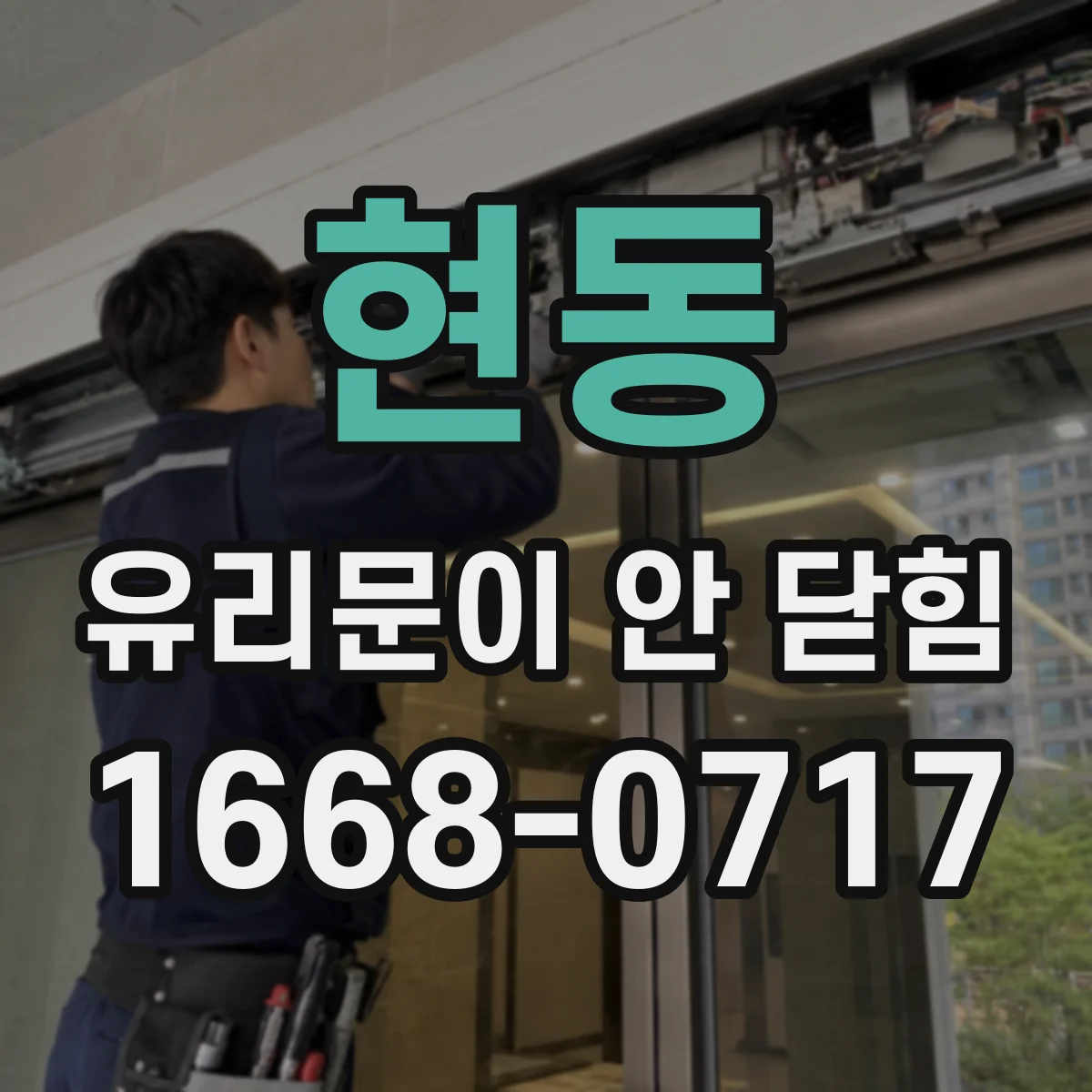 현동 유리문이 안 닫힘
