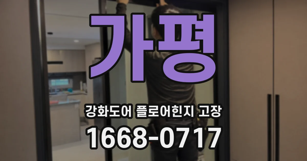 가평 강화도어 플로어힌지 고장