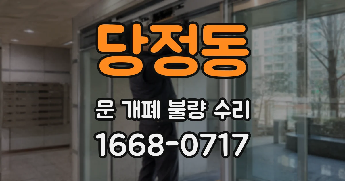 당정동 문 개폐 불량 수리