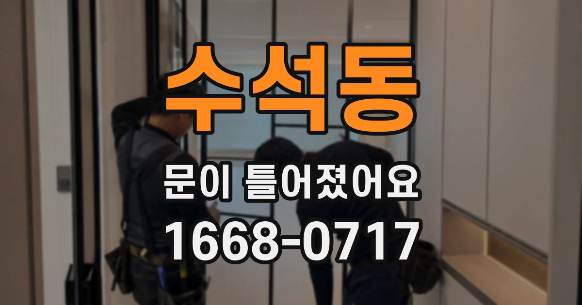 수석동 문이 틀어졌어요