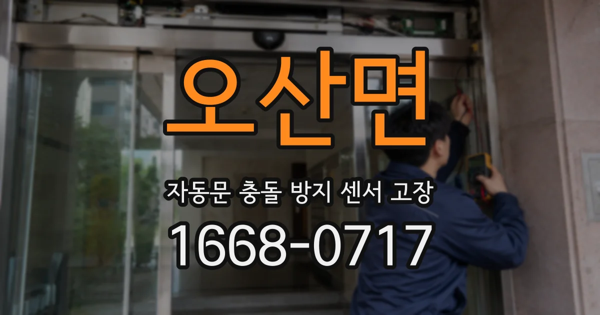 오산면 자동문 충돌 방지 센서 고장