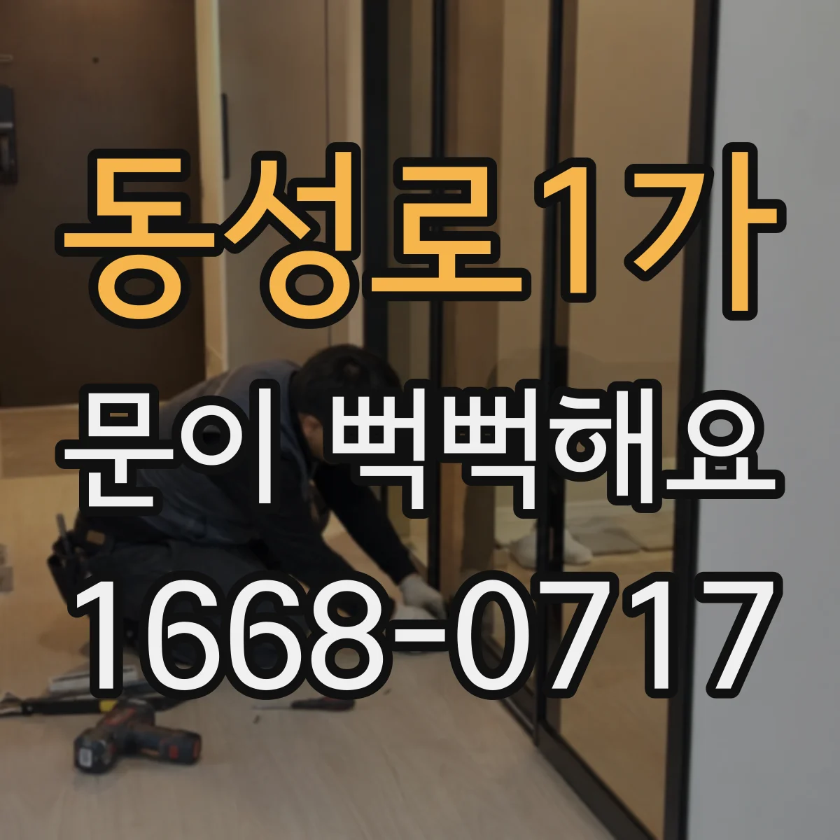 동성로1가 문이 뻑뻑해요
