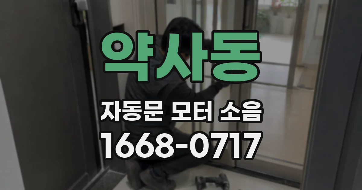 약사동 자동문 모터 소음