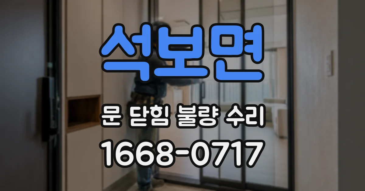 석보면 문 닫힘 불량 수리