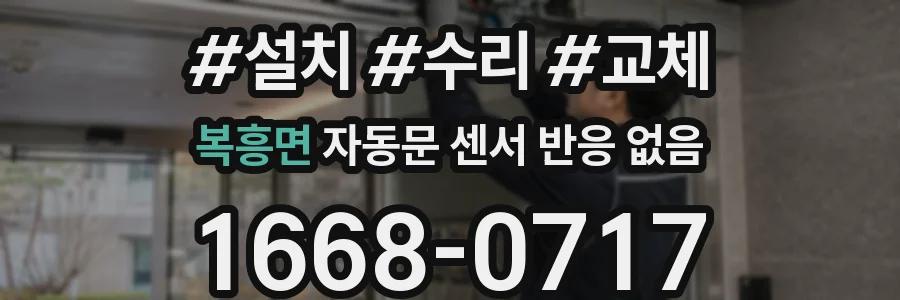 복흥면 자동문 센서 반응 없음