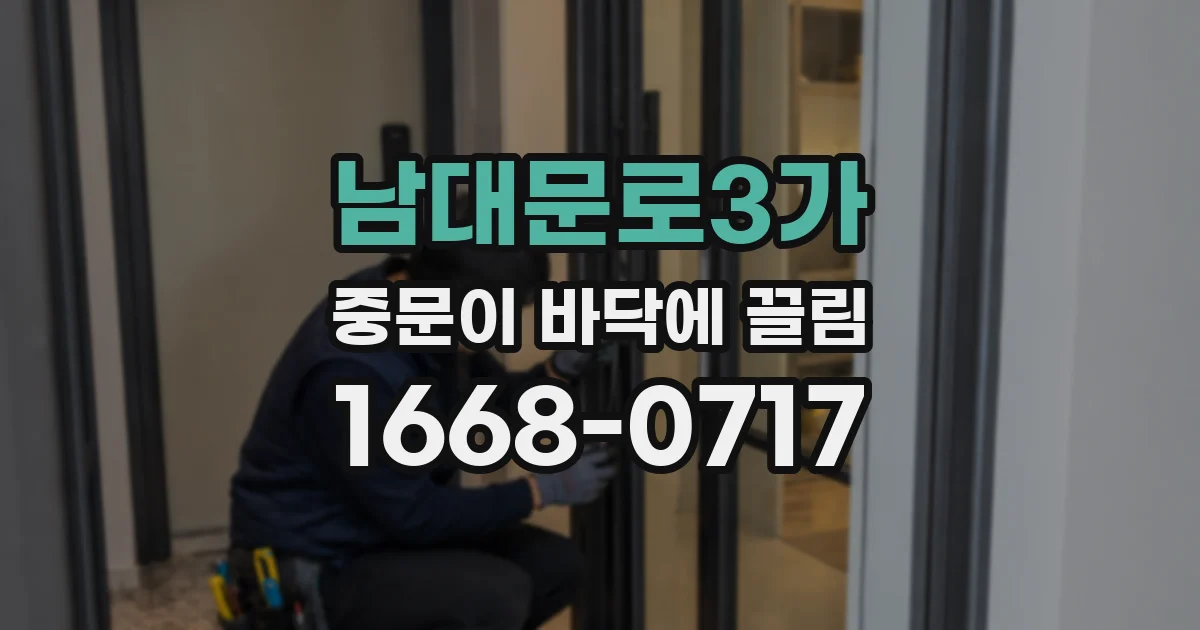 남대문로3가 중문이 바닥에 끌림