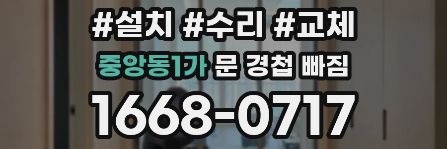 중앙동1가 문 경첩 빠짐