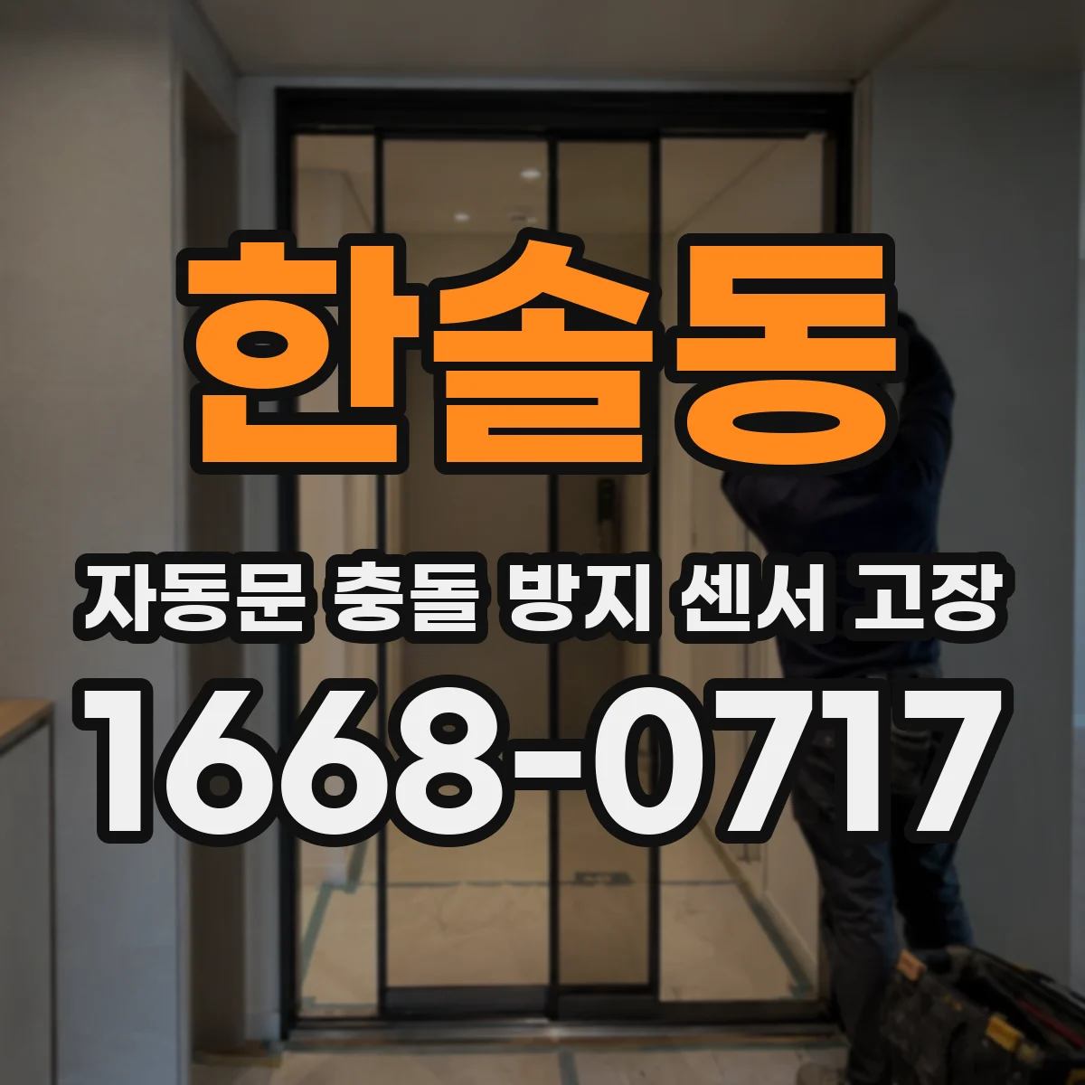 한솔동 자동문 충돌 방지 센서 고장
