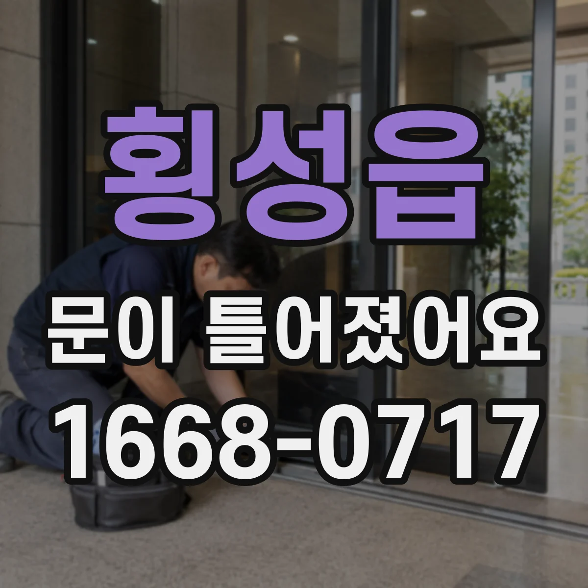 횡성읍 문이 틀어졌어요