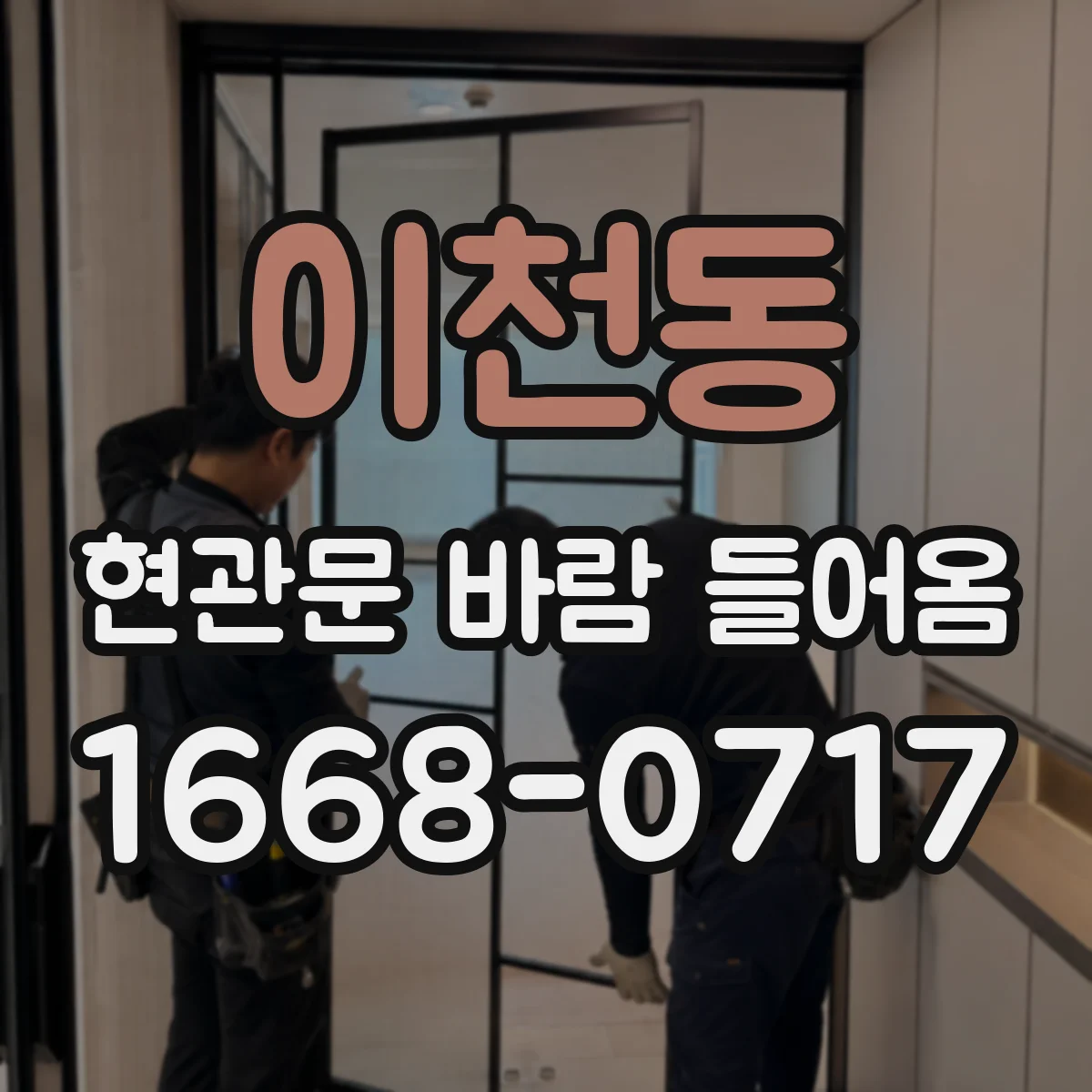 이천동 현관문 바람 들어옴