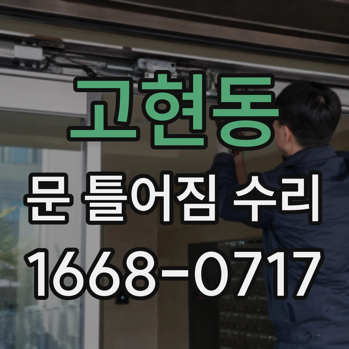 고현동 문 틀어짐 수리