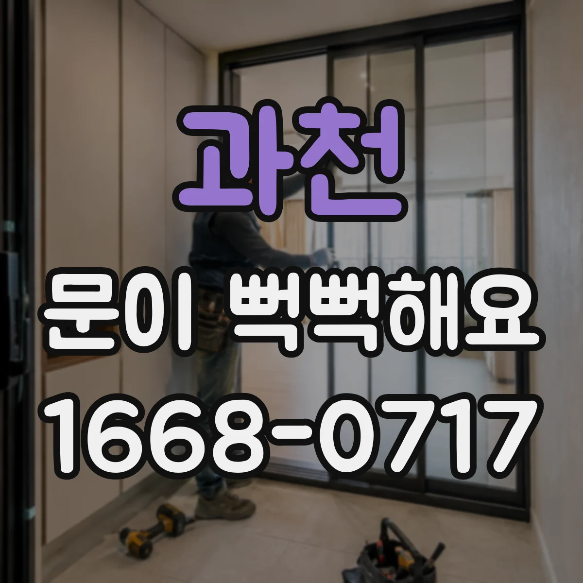 과천 문이 뻑뻑해요