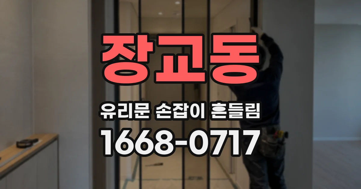 장교동 유리문 손잡이 흔들림