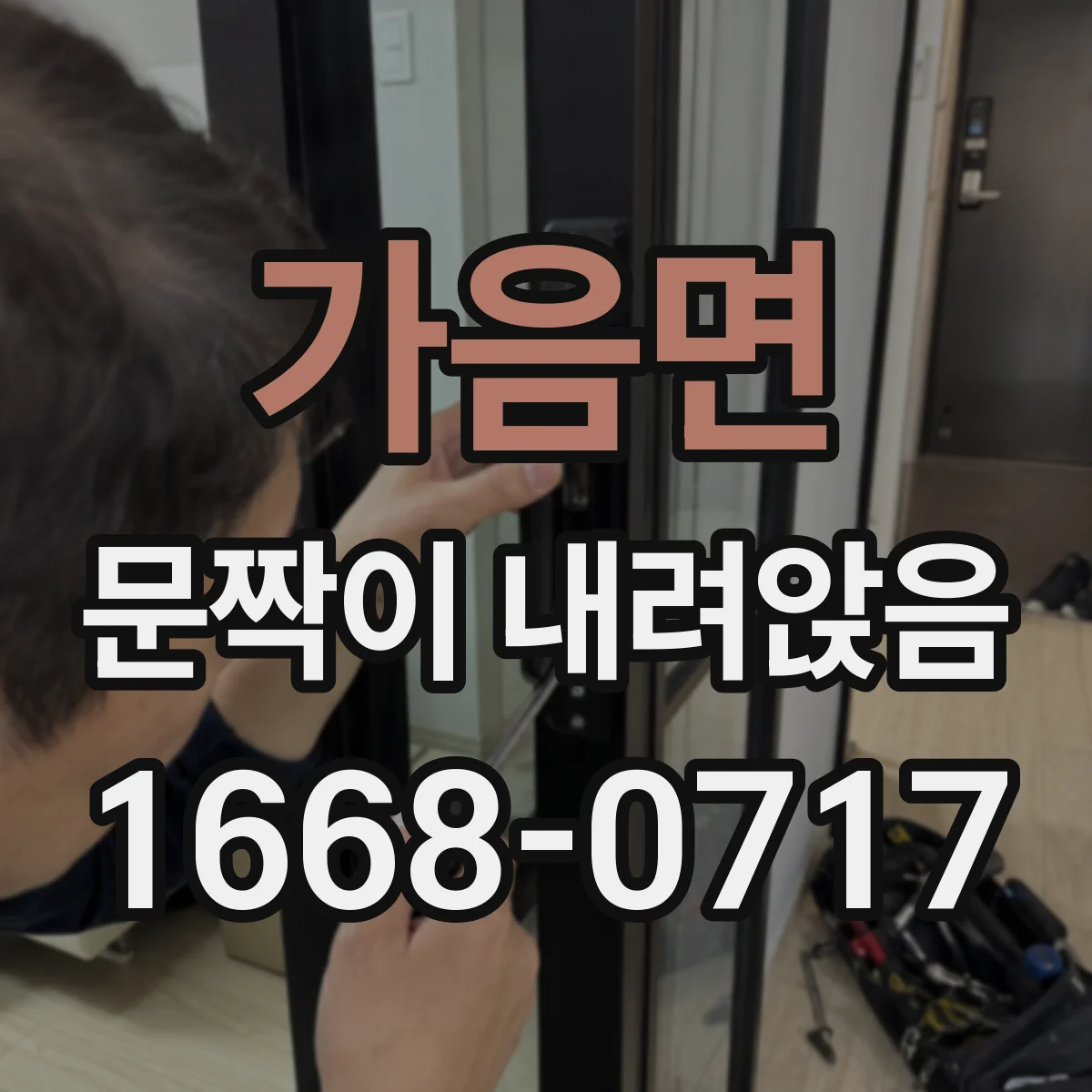 가음면 문짝이 내려앉음