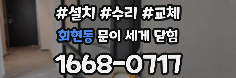 회현동 문이 세게 닫힘
