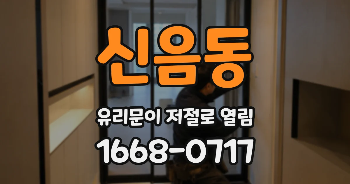 신음동 유리문이 저절로 열림