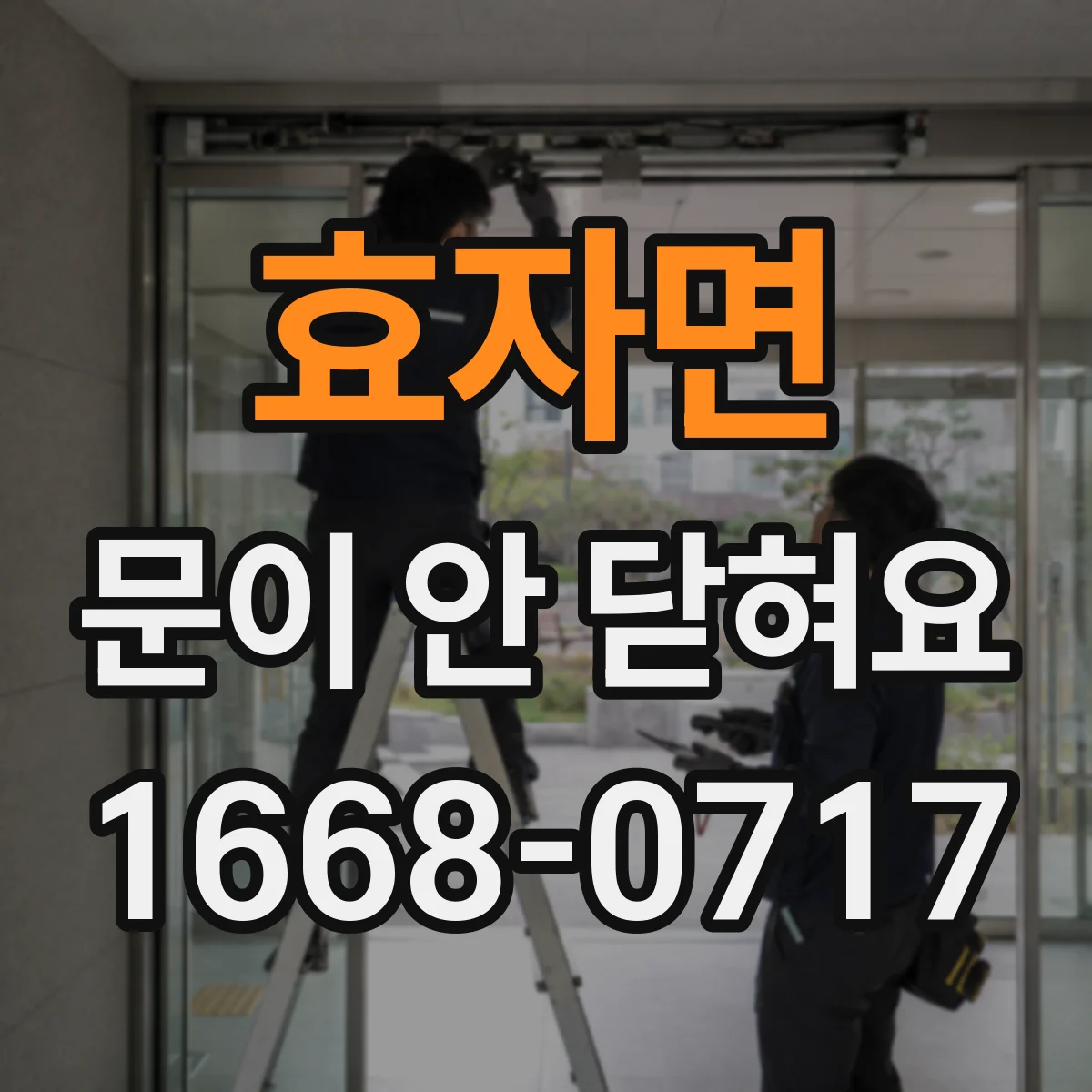 효자면 문이 안 닫혀요