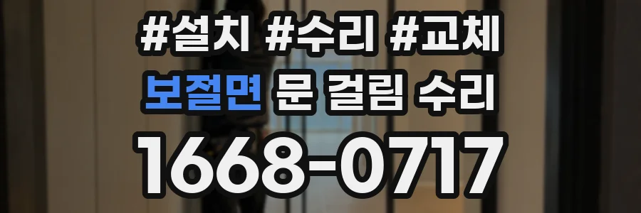보절면 문 걸림 수리