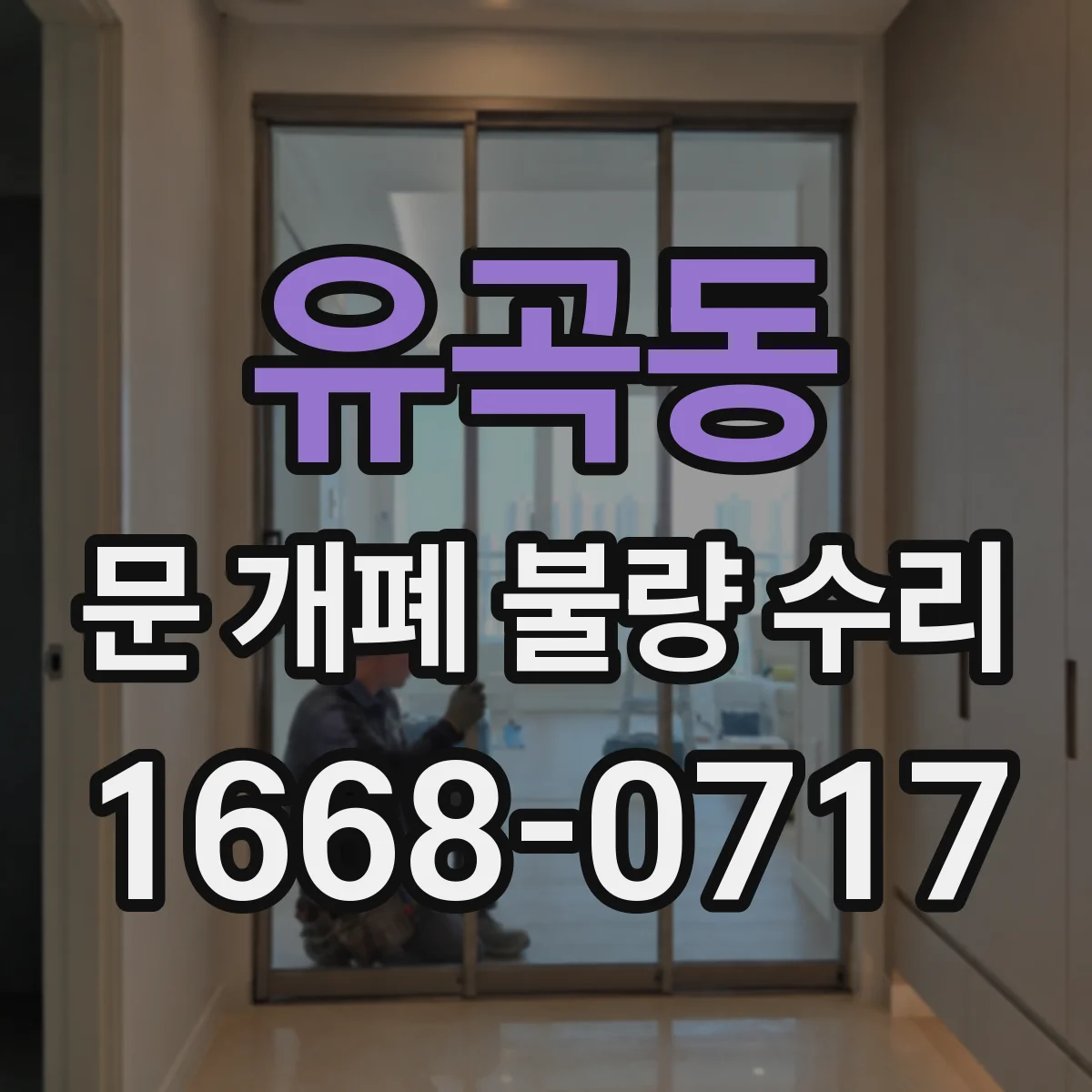 유곡동 문 개폐 불량 수리
